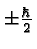 \bgroup\color{black}$\pm{\hbar\over 2}$\egroup