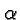 \bgroup\color{black}$\alpha$\egroup