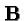 $\bf {B}$