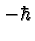 \bgroup\color{black}$-\hbar$\egroup