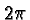 \bgroup\color{black}$2\pi$\egroup